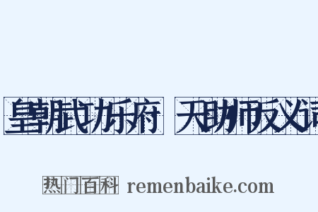 皇朝武功乐府·天助师反义词是什么意思的图片